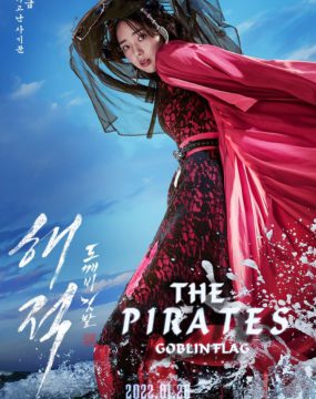 دانلود فیلم The Pirates: The Last Royal Treasure 2022